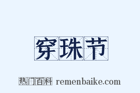 穿珠节是什么意思的图片